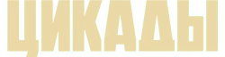 Цикады (2023)