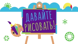 Давайте рисовать (2007)
