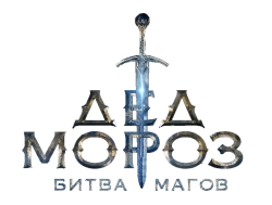 Дед Мороз. Битва Магов (2016)