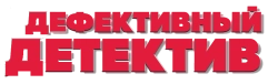 Дефективный детектив (2002) смотреть онлайн