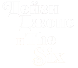 Дейзи Джонс и The Six (2023) смотреть онлайн