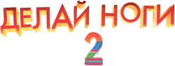 Делай ноги 2 (2011) смотреть онлайн