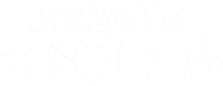Девушка с косой (2017)