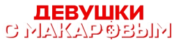 Девушки с Макаровым (2020)