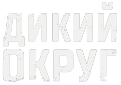 Дикий округ / Distrito Salvaje (2018) смотреть онлайн
