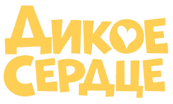 Дикое сердце (2023) смотреть онлайн