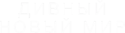 Дивный новый мир (2020) смотреть онлайн