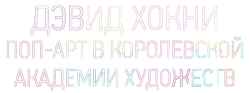 Дэвид Хокни. Поп-арт в Королевской академии художеств (2017) смотреть онлайн
