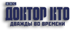 Доктор Кто: Дважды во времени (2017) смотреть онлайн
