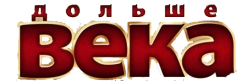 Дольше века (2009)