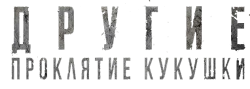 Другие: Проклятие кукушки (2023) смотреть онлайн