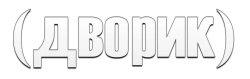 Дворик (2010)