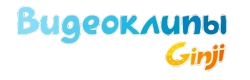 Джинджи. Видеоклипы (2021)