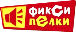 Фиксипелки (2012) смотреть онлайн