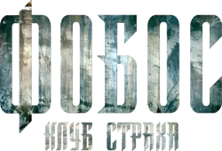Фобос. Клуб страха (2010)