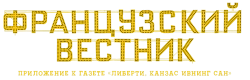 Французский вестник. Приложение к газете «Либерти. Канзас ивнинг сан» (2020) смотреть онлайн