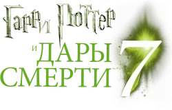 Гарри Поттер и Дары Смерти: Часть I (2010) смотреть онлайн