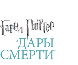 Гарри Поттер и Дары Смерти: Часть II (2011) смотреть онлайн
