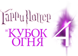 Гарри Поттер и Кубок огня (2005) смотреть онлайн