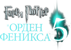 Гарри Поттер и Орден Феникса (2007) смотреть онлайн
