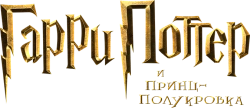 Гарри Поттер и Принц-полукровка (2009) смотреть онлайн