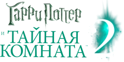 Гарри Поттер и Тайная комната (2002) смотреть онлайн