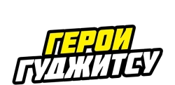 Герои Гуджитсу (2019) смотреть онлайн