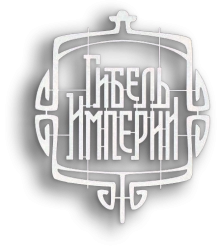 Гибель Империи (2005)