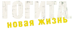 Гогита. Новая жизнь (2016) смотреть онлайн