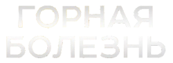 Горная болезнь (2019)