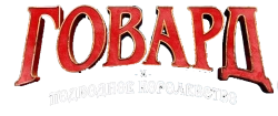 Говард и Подводное королевство (2017) смотреть онлайн