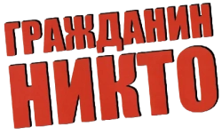 Гражданин Никто (2016)