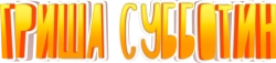 Гриша Субботин (2022)