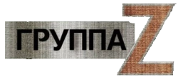 Группа «Зета» (2007)