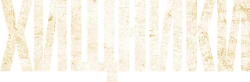 Хищники (2021) смотреть онлайн