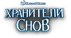 Хранители снов (2012) смотреть онлайн