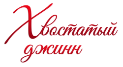 Хвостатый джинн (2022) смотреть онлайн
