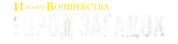 И немного волшебства: Город загадок (2020) смотреть онлайн