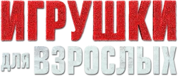 Игрушки взрослых (2018) смотреть онлайн