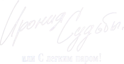 Ирония судьбы, или С легким паром! (1975)