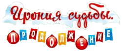 Ирония судьбы. Продолжение (2007)