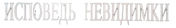Исповедь невидимки (1992) смотреть онлайн