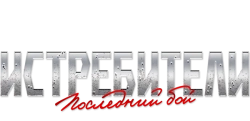 Истребители: Последний бой (2015)