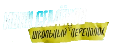 Иван Семёнов: Школьный переполох (2022)