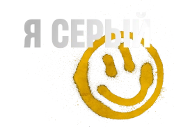 Я серый (2022) смотреть онлайн