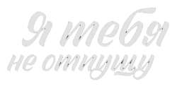 Я тебя не отпущу (2022)