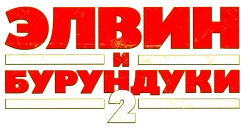 Элвин и бурундуки 2 (2009) смотреть онлайн