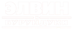 Элвин и бурундуки (2007) смотреть онлайн