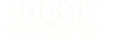 Элвин и бурундуки 3 (2011) смотреть онлайн