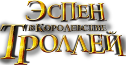 Эспен в королевстве троллей (2017) смотреть онлайн
